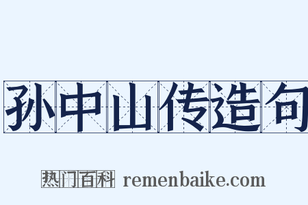 孙中山传造句是什么意思的图片
